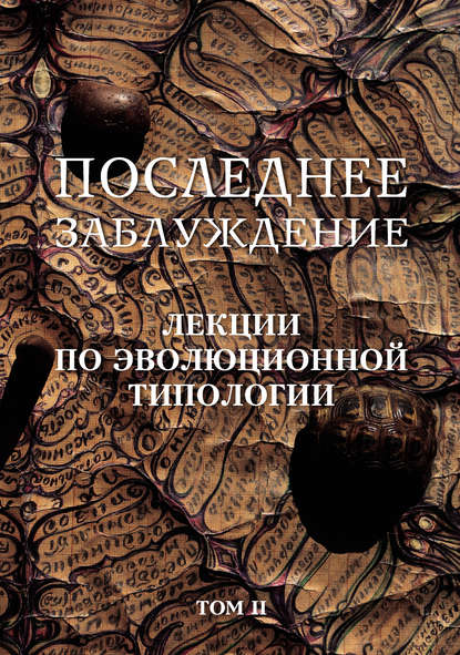Скорик Сергей Михайлович: Последнее заблуждение. Лекции по эволюционной типологии. Том II
