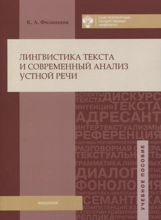 Анатольевич Филиппов Константин: Лингвистика текста и современный анализ устной речи: учеб.пособие