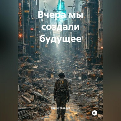 Токарев Борис: Вчера мы создали будущее