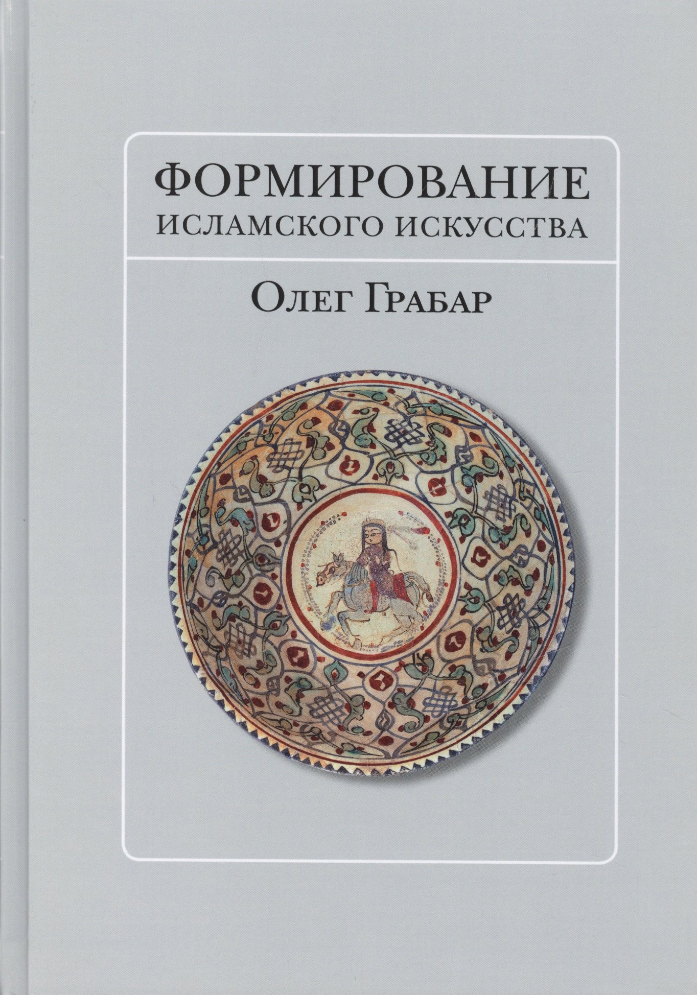 Андреевич Грабар Олег: Формирование исламского искусства