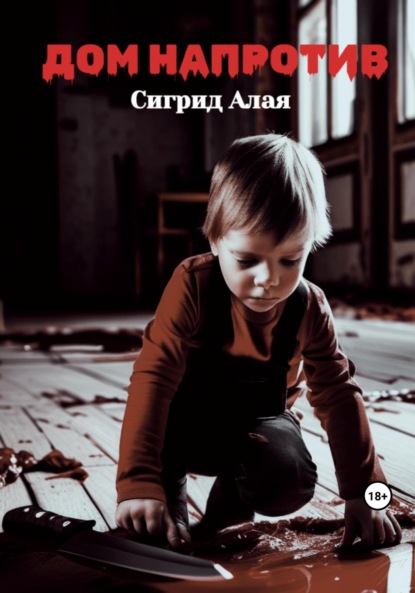 Алая Сигрид: Дом напротив