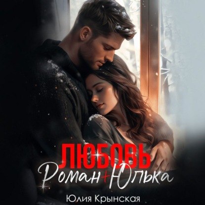 Крынская Юлия: Любовь. Роман+Юлька