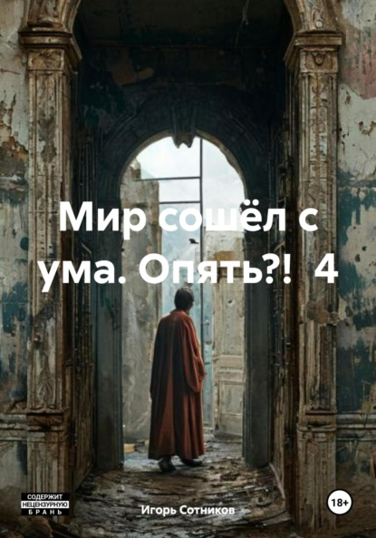 Сотников Игорь: Мир сошёл с ума. Опять?! 4