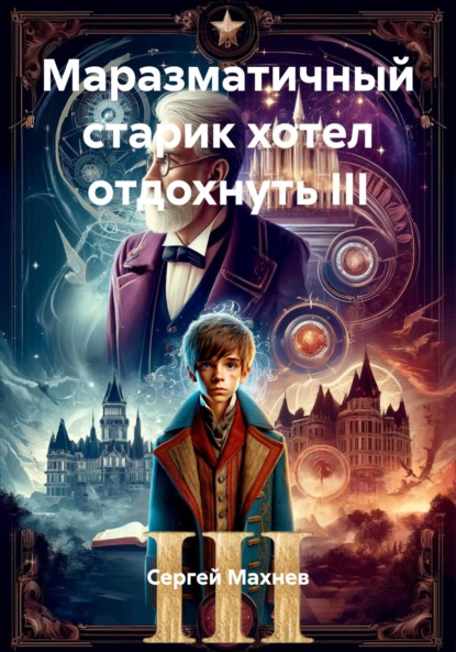 Александрович Сергей Махнев: Маразматичный старик хотел отдохнуть III