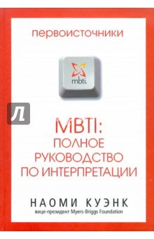 Куэнк Наоми: MBTI: Полное руководство по интерпретации