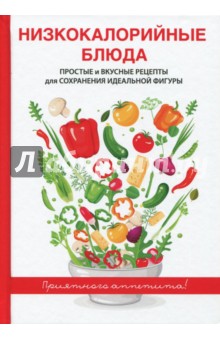 Низкокалорийные блюда