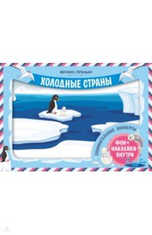 Занимательные конверты. Холодные страны