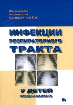 Инфекции респираторного тракта у детей раннего возраста (м)