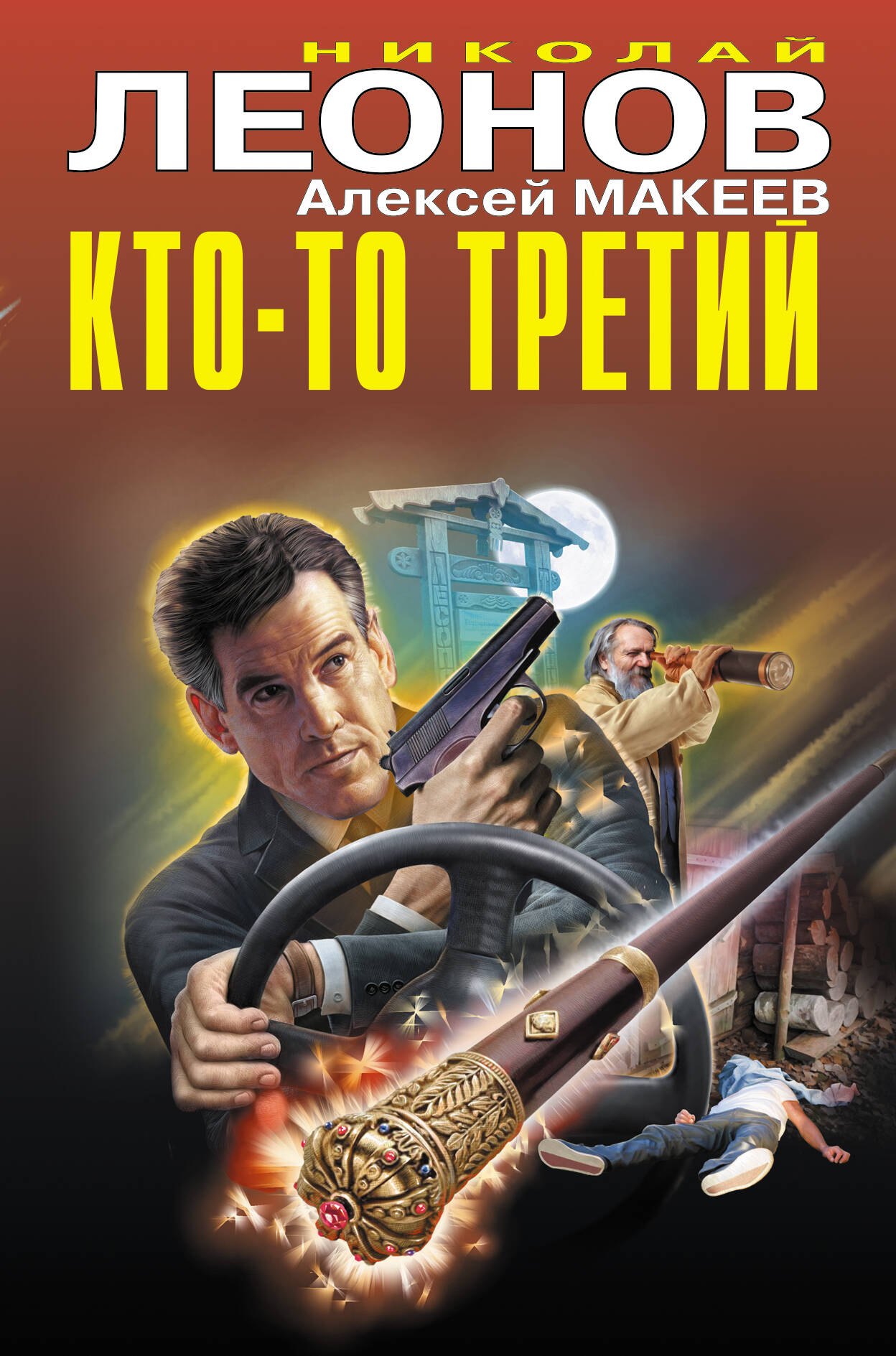 Иванович Леонов Николай: Кто-то третий