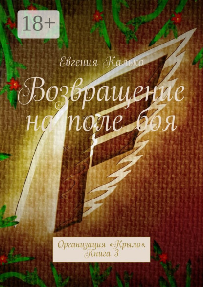 Калько Евгения: Возвращение на поле боя. Организация «Крыло». Книга 3
