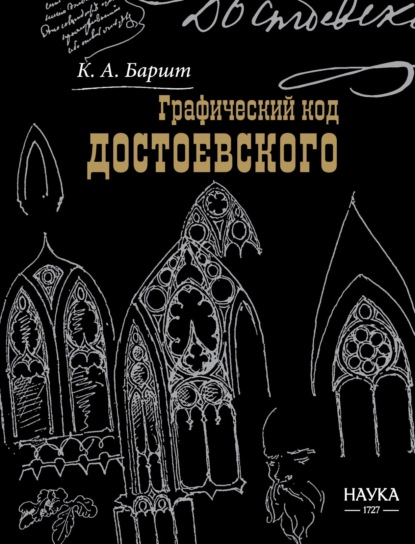 А. К. Баршт: Графический код Достоевского: рисунки писателя