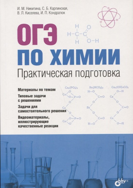 Никитина И.М.: ОГЭ по химии. Практическая подготовка: учебное пособие (+DVD)