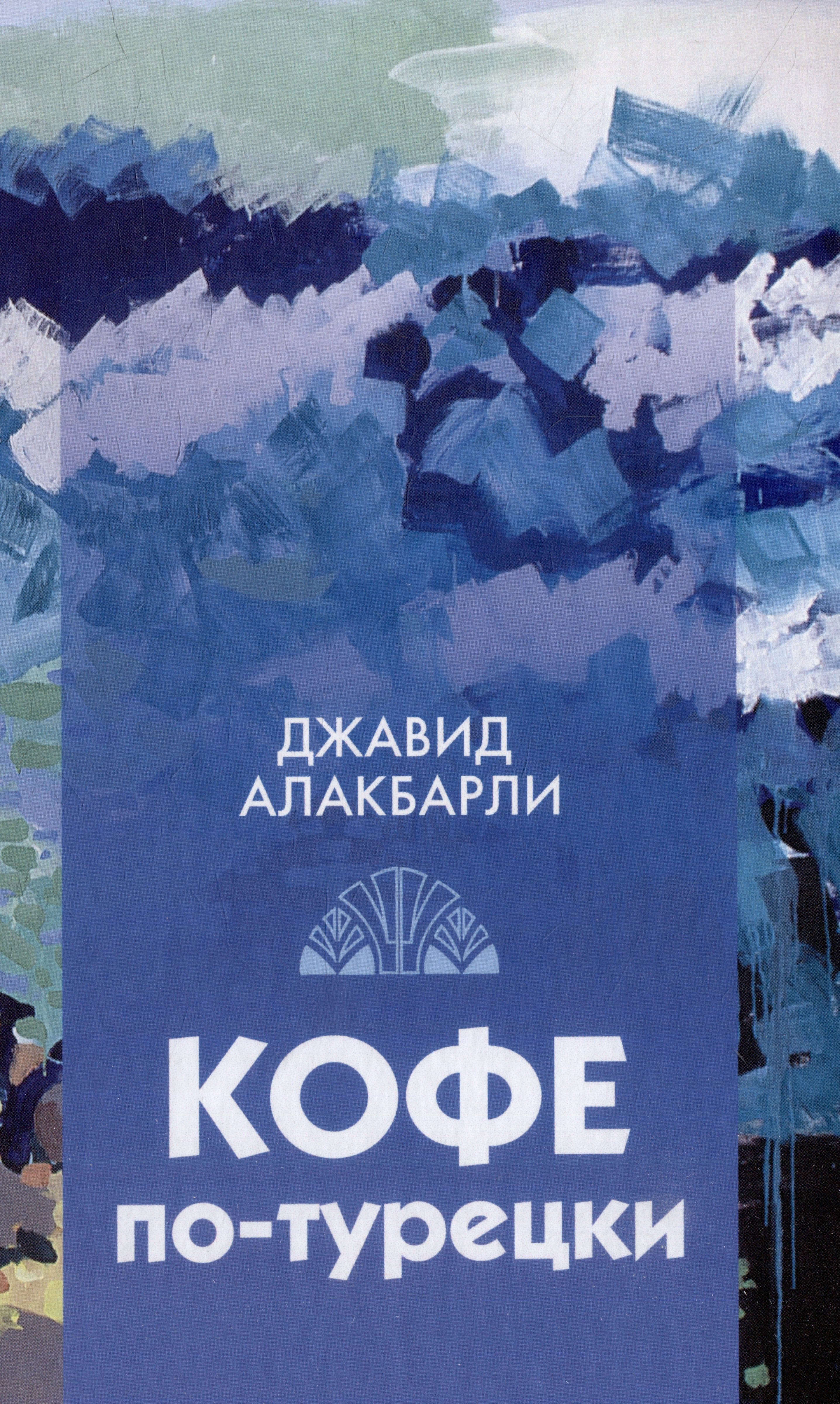 Джавид Алакбарли: Кофе по-турецки. Сборник рассказов