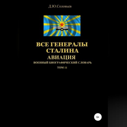 Юрьевич Денис Соловьев: Все генералы Сталина. Авиация. Том 11