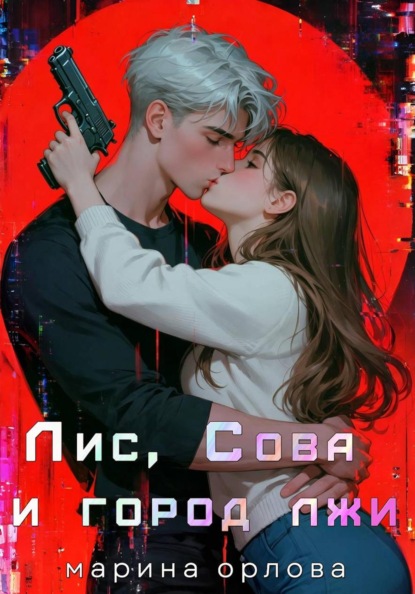 Орлова Марина: Лис, Сова и город лжи