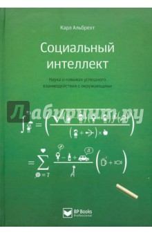 Альбрехт Карл: Социальный интеллект. Наука о навыках успешного взаимодействия с окружающими