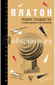 Платон: Теория государства. С комментариями и объяснениями