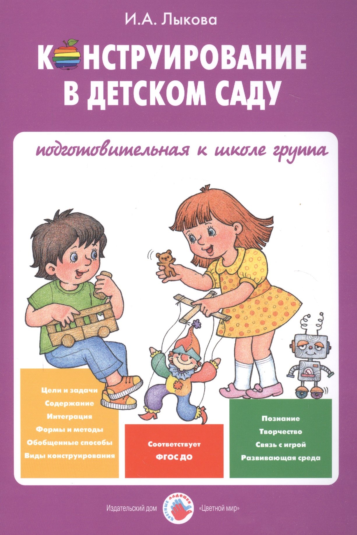 Александровна Лыкова Ирина: Конструирование в детском саду Подготов. к шк. гр. Уч.-мет. пос. (мУмнПальч) Лыкова (ФГОС ДО)
