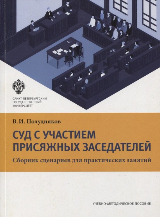 Петровна Бехтер Анастасия: Суд с участием присяжных заседателей. Сборник сценариев для практических занятий. Учебно-методическое пособие