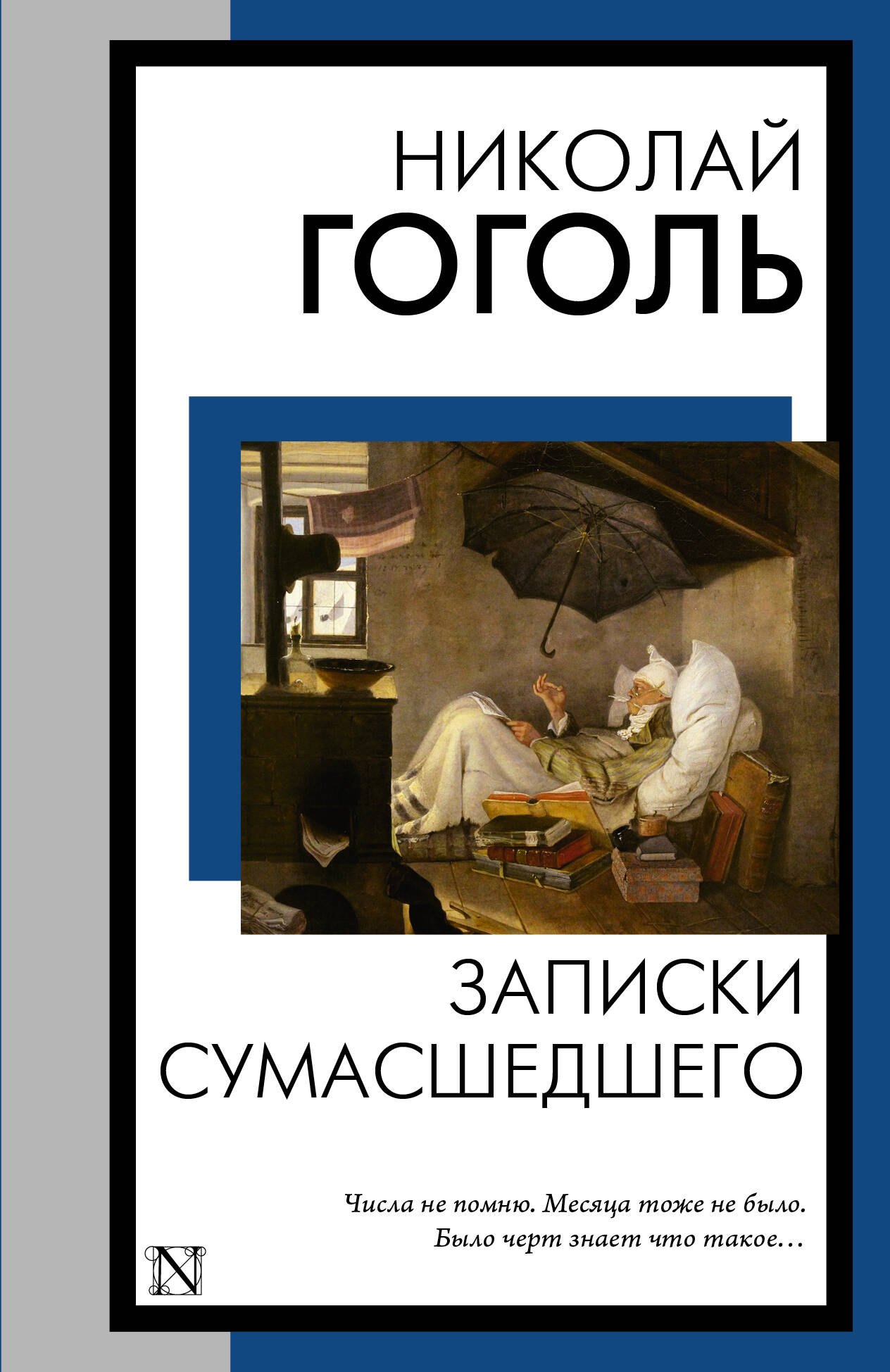 Васильевич Гоголь Николай: Записки сумасшедшего