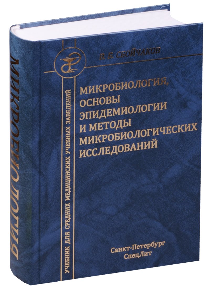 Сбойчаков Виктор Борисович: Медицинская микробиология с основами эпидемиологии и методами микробиологических исследований : учебник для средних медицинских учебных заведений.
