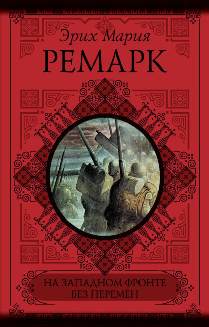 Мария Эрих Ремарк: На Западном фронте без перемен. Возвращение (сборник)
