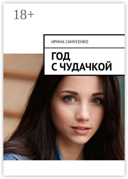 Самусенко Ирина: Год с чудачкой