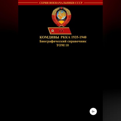 Юрьевич Денис Соловьев: Комдивы РККА 1935-1940. Том 10