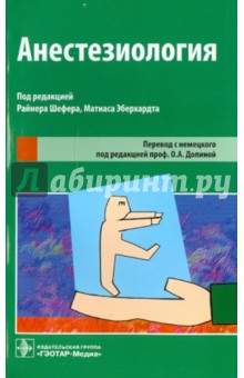 Шефер Райнер: Анестезиология