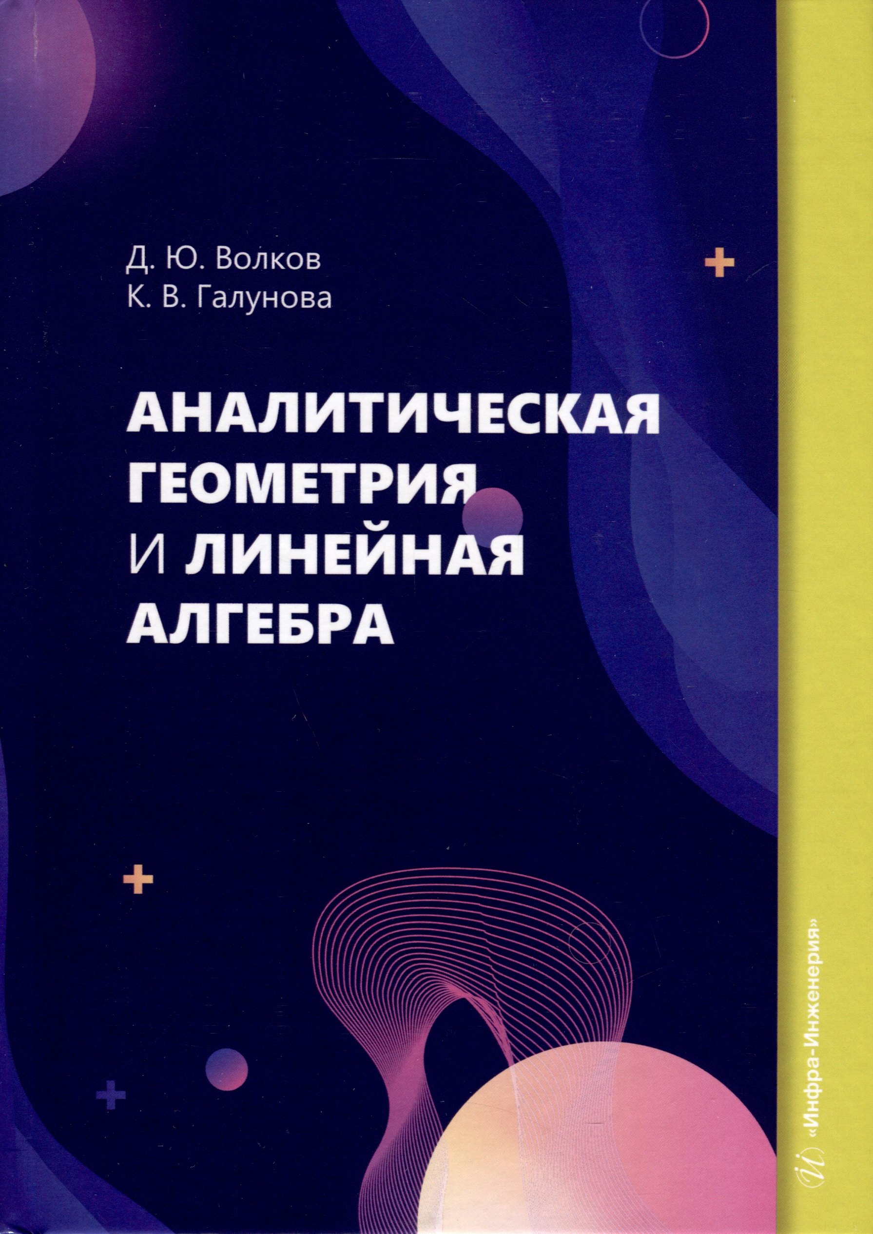 Валерьевна Галунова Ксения: Аналитическая геометрия и линейная алгебра