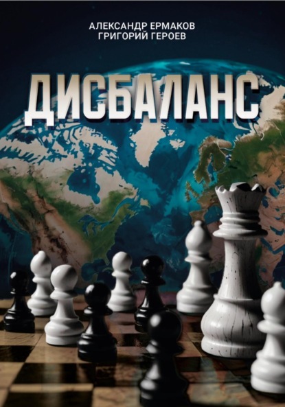 Ермаков Александр: Дисбаланс