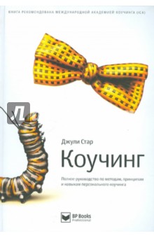 Стар Джули: Коучинг. Полное руководство по методам, принципам и навыкам персонального коучинга