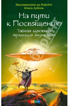 Де Лафайет Максимиллиан: На пути к Посвящению. Тайная духовная традиция ануннаков
