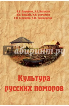 Ануфриев Виталий Васильевич: Культура русских поморов. Историко-культурологический анализ