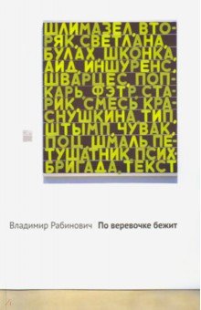 Рабинович Владимир: По веревочке бежит