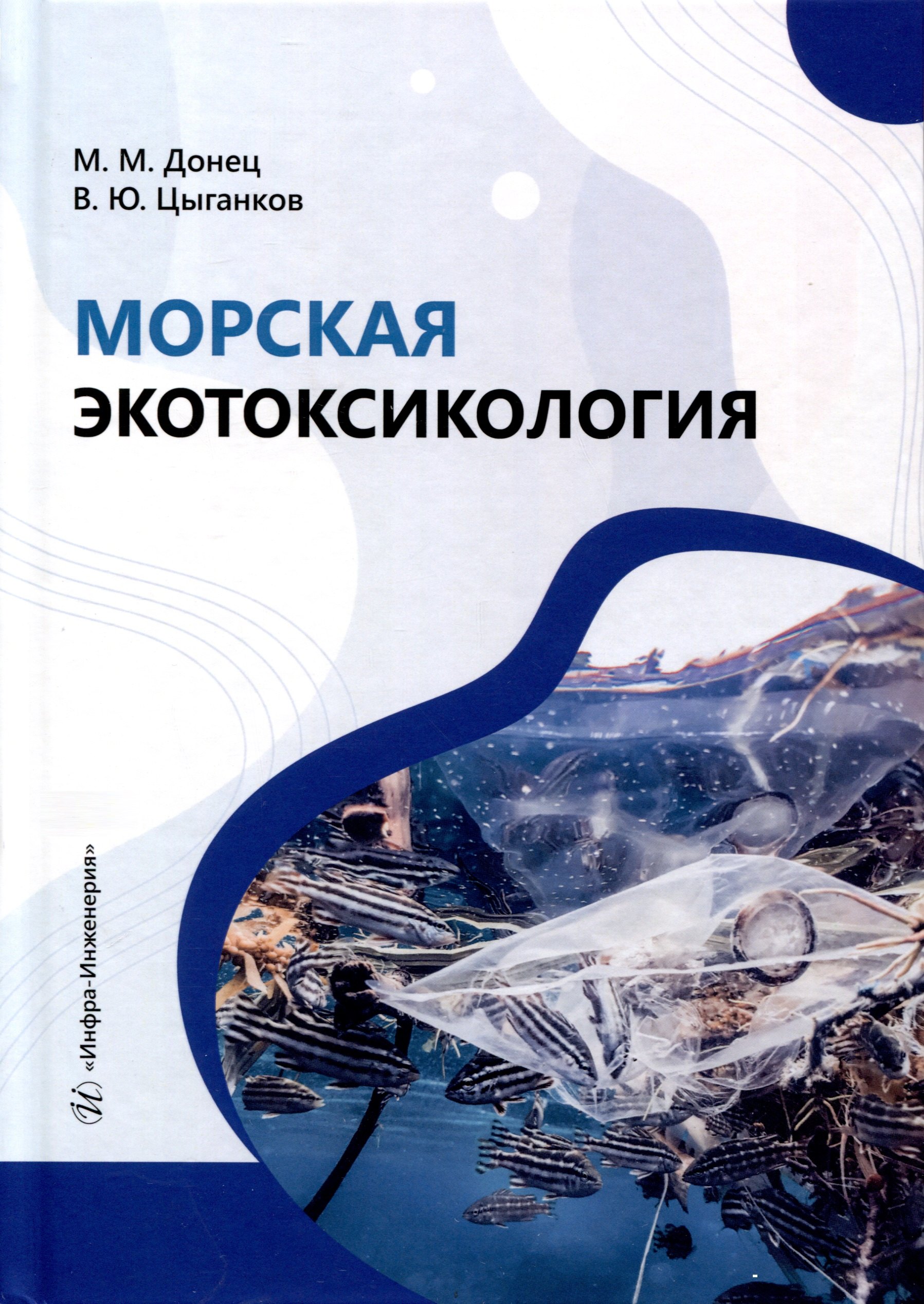 Юрьевич Цыганков Виталий: Морская экотоксикология