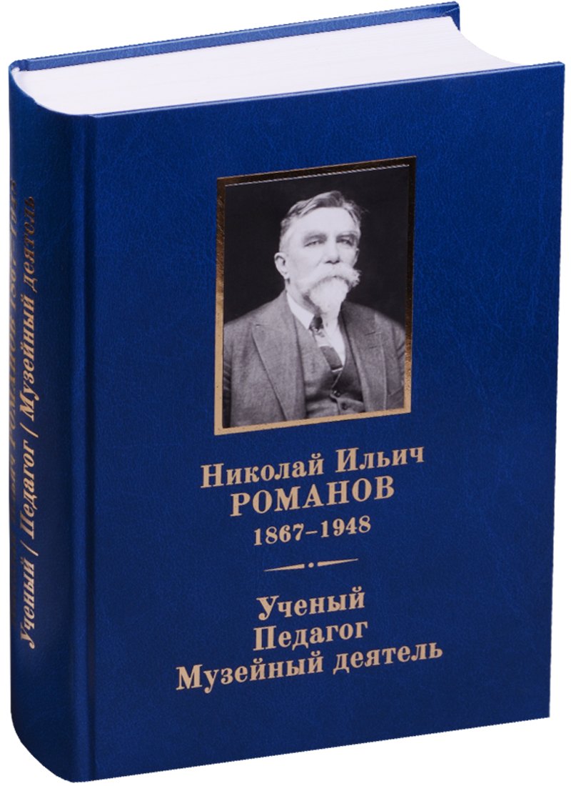 Аксененко М. Б.: Николай Ильич Романов (1867–1948). Ученый. Педагог. Музейный деятель.