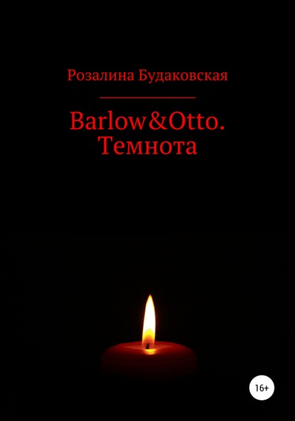 Будаковская Розалина: Barlow&Otto. Темнота