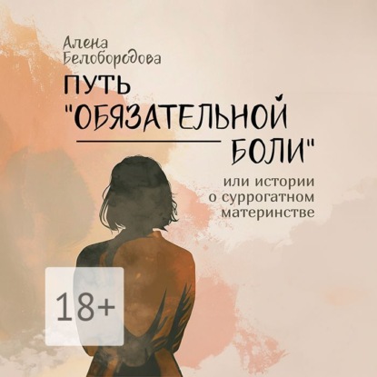 Белобородова Алена: Путь «Обязательной боли». Или истории о суррогатном материнстве