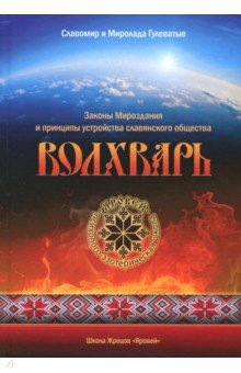 Гулеватый Славомир: Волхварь. Законы Мироздания и принципы устройства славянского общества
