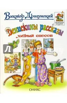 Драгунский Виктор Юзефович: Денискины рассказы. Хитрый способ