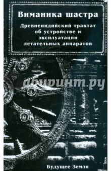 Бхарадваджа Махариши: Виманика-Шастра или наука воздухоплавания