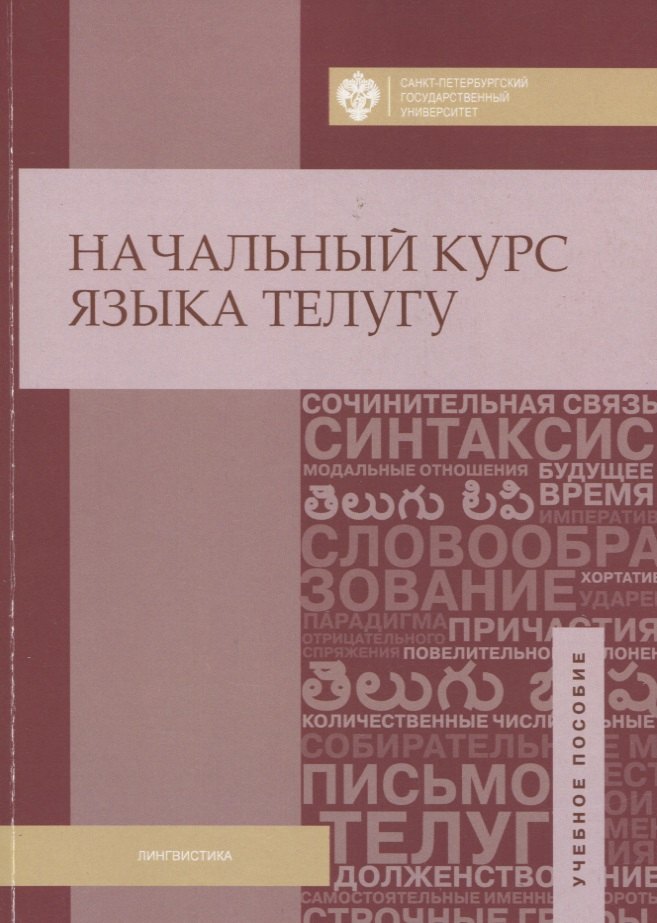 Муллумуди Адилакшми: Начальный курс языка телугу