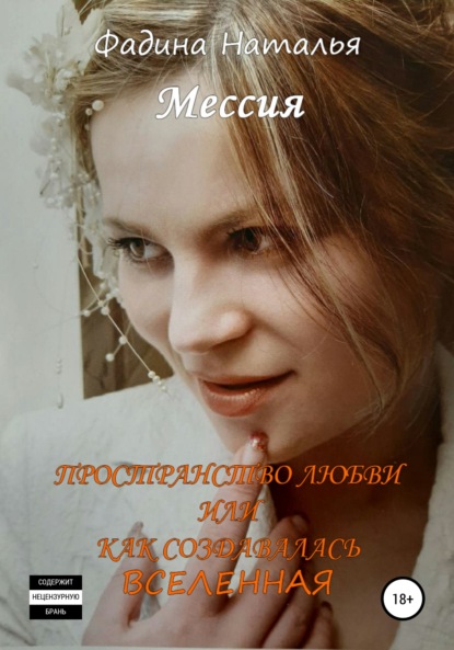 Сергеевна Наталья Фадина: Пространство любви, или Как создавалась Вселенная