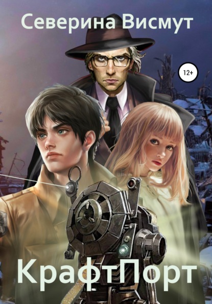 Висмут Северина: КрафтПорт