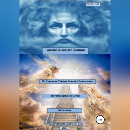 Александрович Владимир Евланников: Синтез Высшего Знания