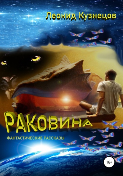 Кузнецов Леонид: Раковина