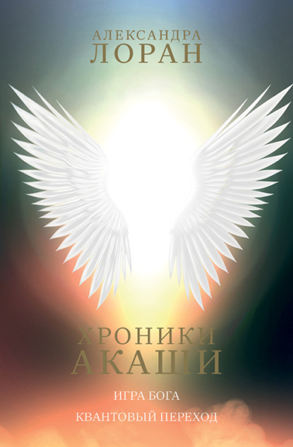 Лоран Александра: Хроники Акаши. Игра Бога. Квантовый переход