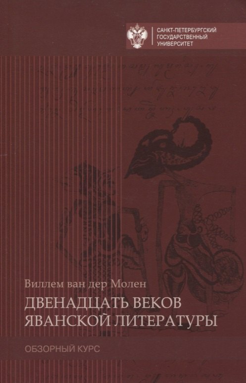 Двенадцать веков яванской литературы