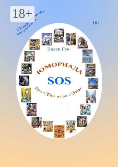 Гук Вален: Юмориада-SOS. Про «То» и про «Это»